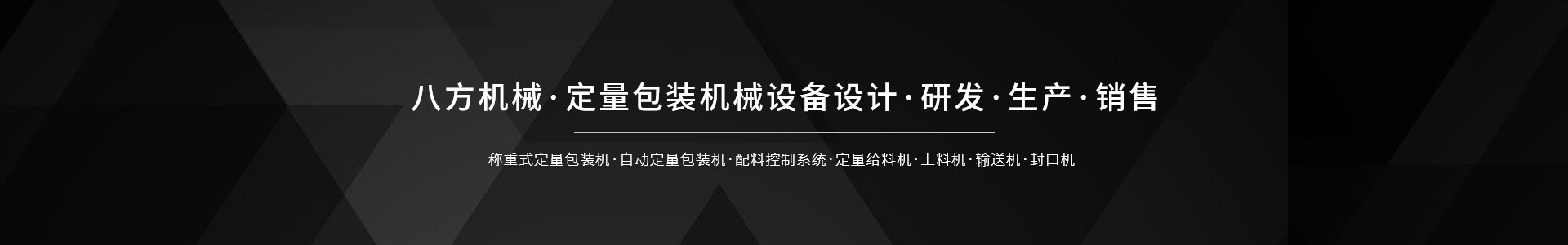 新鄉(xiāng)市八方包裝機械有限公司
