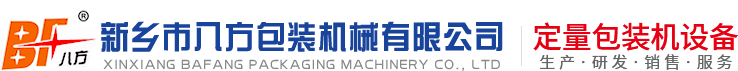 新鄉(xiāng)市八方包裝機械有限公司
